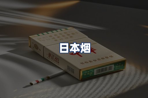 日本烟